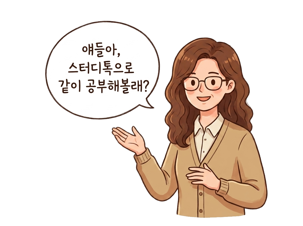 스터디톡 선생님 — 얘들아, 스터디톡으로 같이 공부해볼래?