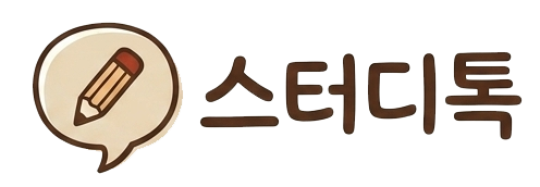 스터디톡